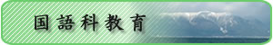 国語科教室